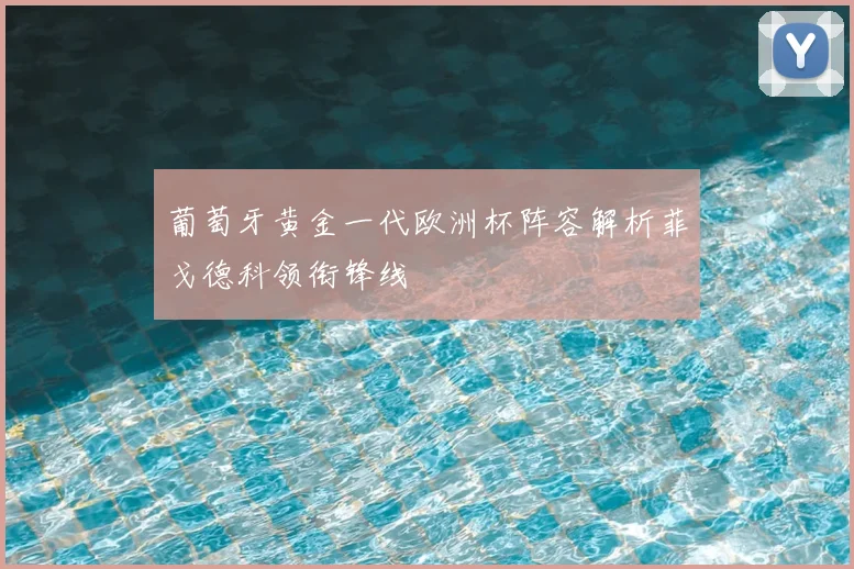 葡萄牙黄金一代欧洲杯阵容解析菲戈德科领衔锋线