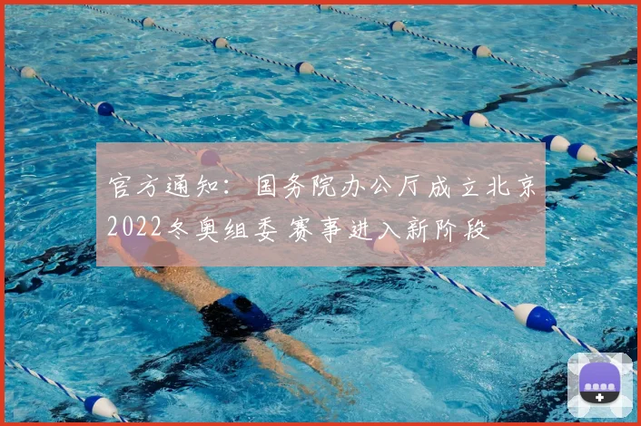 官方通知：国务院办公厅成立北京2022冬奥组委 赛事进入新阶段