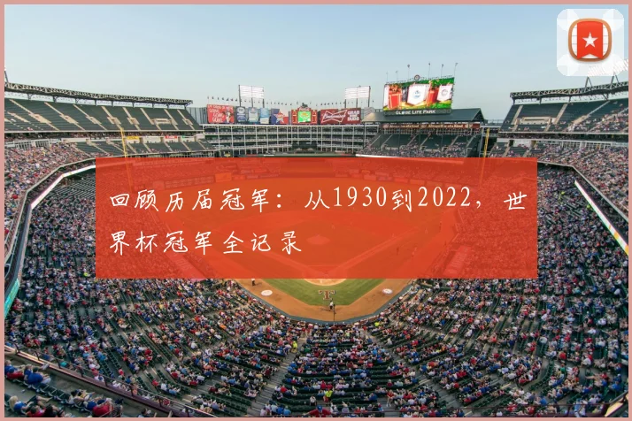 回顾历届冠军：从1930到2022，世界杯冠军全记录