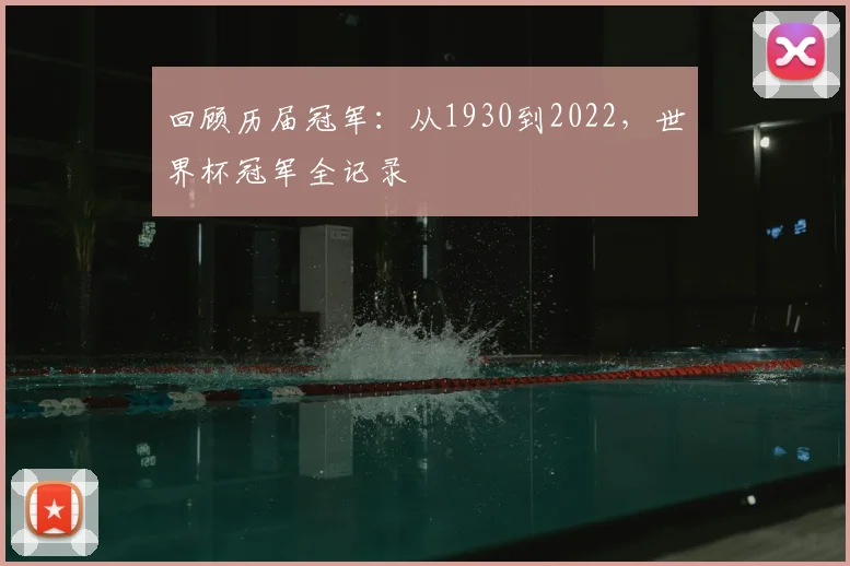 回顾历届冠军：从1930到2022，世界杯冠军全记录