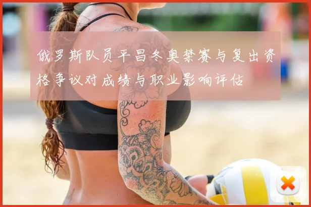 俄罗斯队员平昌冬奥禁赛与复出资格争议对成绩与职业影响评估