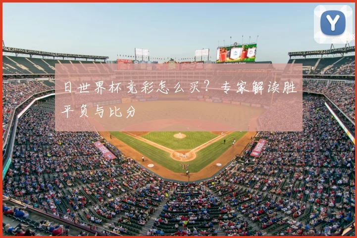 日世界杯竞彩怎么买？专家解读胜平负与比分