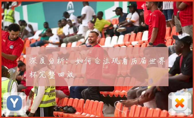 深度分析：如何合法观看历届世界杯完整回放