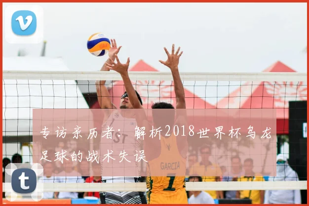 专访亲历者：解析2018世界杯乌龙足球的战术失误