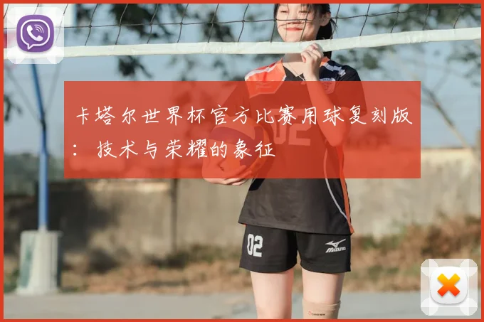 卡塔尔世界杯官方比赛用球复刻版：技术与荣耀的象征