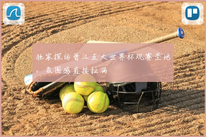 独家探访晋江五大世界杯观赛圣地，氛围感直接拉满