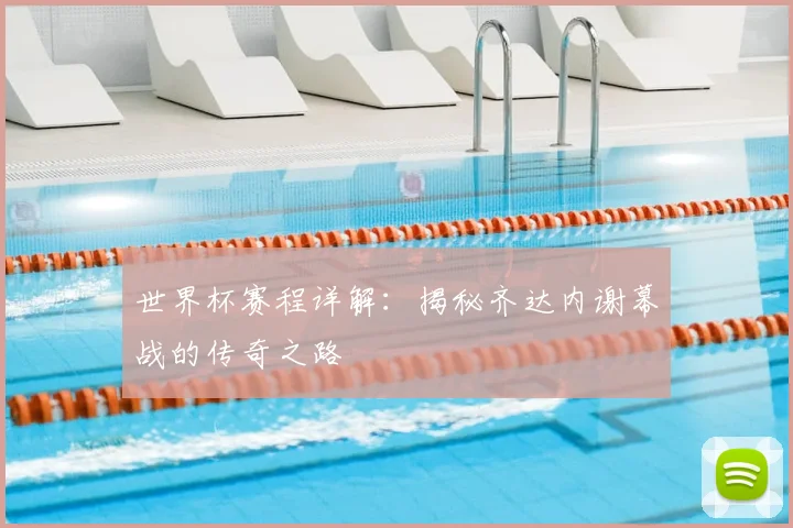 世界杯赛程详解：揭秘齐达内谢幕战的传奇之路