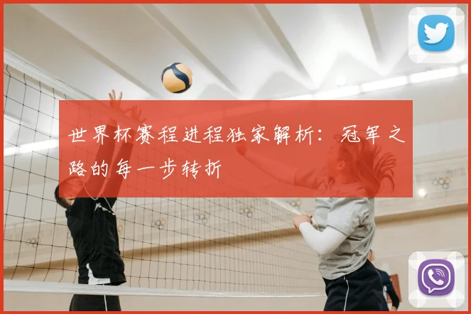 世界杯赛程进程独家解析：冠军之路的每一步转折