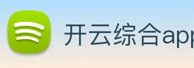 开云综合app官网登录 logo